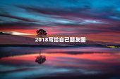 2018写给自己朋友圈