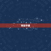 金牛座2023年运势男(财运亨通事业有成)