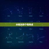 戒不掉水瓶女的星座男(如何应对水瓶女的个性)
