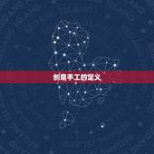 最适合女人的创业项目(创意手工DIY让女性创业更具创造力和个性化)