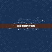双鱼男偏爱哪个星座女的(星座大介绍)