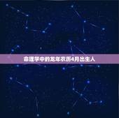 龙年农历4月出生的人(命运如何)