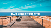 女人梦到被够咬手见血但不疼