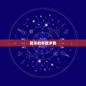 属羊的对应的年数岁数(你知道吗)