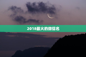2018最火的微信名