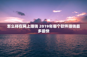 怎么样在网上赚钱 2019年哪个软件赚钱最多最快