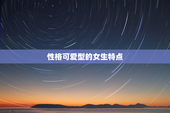 性格可爱型的女生特点