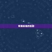 为什么帅哥不喜欢丑女(介绍帅哥的审美标准)