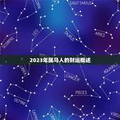 属马人今年的财运如何(2023年财运大好财源滚滚来)