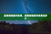 嘉善婚姻顾问免费，嘉善婚姻顾问免费是多少