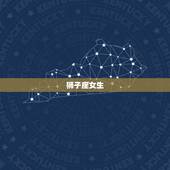 不会被男人骗的星座女(介绍哪些星座女最聪明)