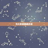 白羊座跟什么星座最合(星座配对大介绍)