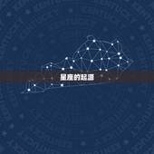 算出自己的命运的句子(如何通过星座来预测命运)