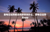 查每日运势解读的软件叫什么，查每日运势的app