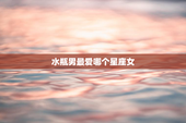 水瓶男最爱哪个星座女