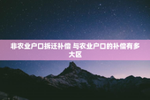 非农业户口拆迁补偿 与农业户口的补偿有多大区