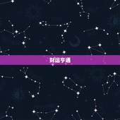 摩羯座今日运气好不好(星象预测财运亨通但需小心人际关系)