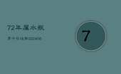 72年属水瓶男今日运势(6月22日)