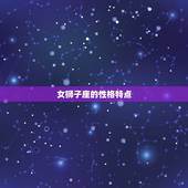 女狮子座跟什么星座配(匹配的星座组合)