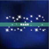 66年属马人5月运势(事业顺遂财运亨通)