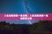 人生运程测算一生运程，人生运程测算一生运程怎么算