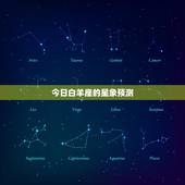 白羊座今日运气怎么样(星象预测与运势分析)
