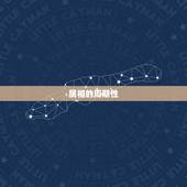 属蛇的人今年多大年纪(如何计算)