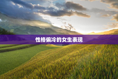 性格偏冷的女生表现