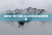 退休金一般几号发 2020北京退休金如何调整