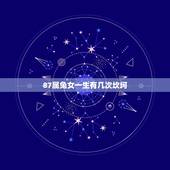 87属兔女一生有几次坎坷(介绍兔女命运轨迹)
