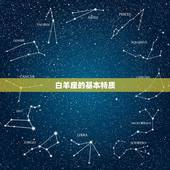 星盘中白羊特质重的人(探秘热情勇敢的气质)
