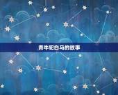 青牛犯白马是什么(介绍古代典故)