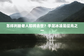 怎样判断老人即将去世？手足冰凉是征兆之一