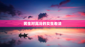 男生对高冷的女生看法