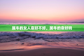 属牛的女人命好不好，属牛的命好吗