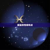 属鼠配什么属相最合适(如何选择配偶)