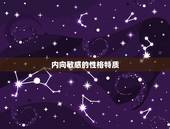 双鱼3月4日上升星座(探秘你的内心世界是如何显露在外的)