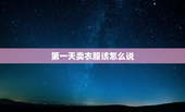 第一天卖衣服该怎么说