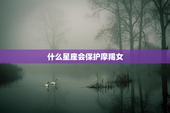 什么星座会保护摩羯女