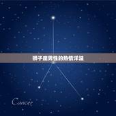 狮子座男感情性格特点(热情洋溢自信满满)