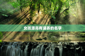 女孩漂亮有涵养的名字