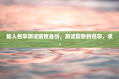 输入名字测试前世身份，测试前世的名字，求，