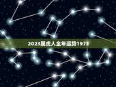 2023属虎人全年运势1973(幸运之年财运亨通)