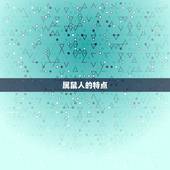 2023年属鼠人起名(如何为你的宝宝取一个吉利的名字)