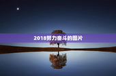 2018努力奋斗的图片
