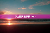 华山最严重事故1997