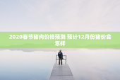 2020春节猪肉价格预测 预计12月份猪价会怎样