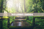 为什么较狠的人容易成功