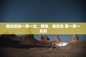 情侣昵称一男一女，网络，情侣名 要一男一女的