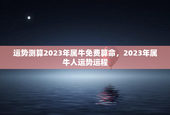 运势测算2023年属牛免费算命，2023年属牛人运势运程